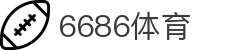 6686体育- 6686体育官网-6686 SPORTS 返水最高平台